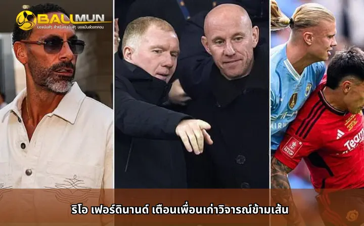 ดูบอลสด ริโอ เฟอร์ดินานด์ เตือนเพื่อนเก่าวิจารณ์ข้ามเส้น